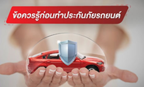 บริการด้านการประกันภัยและความปลอดภัย