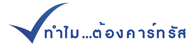 ทำใมต้องคาร์ทรัส