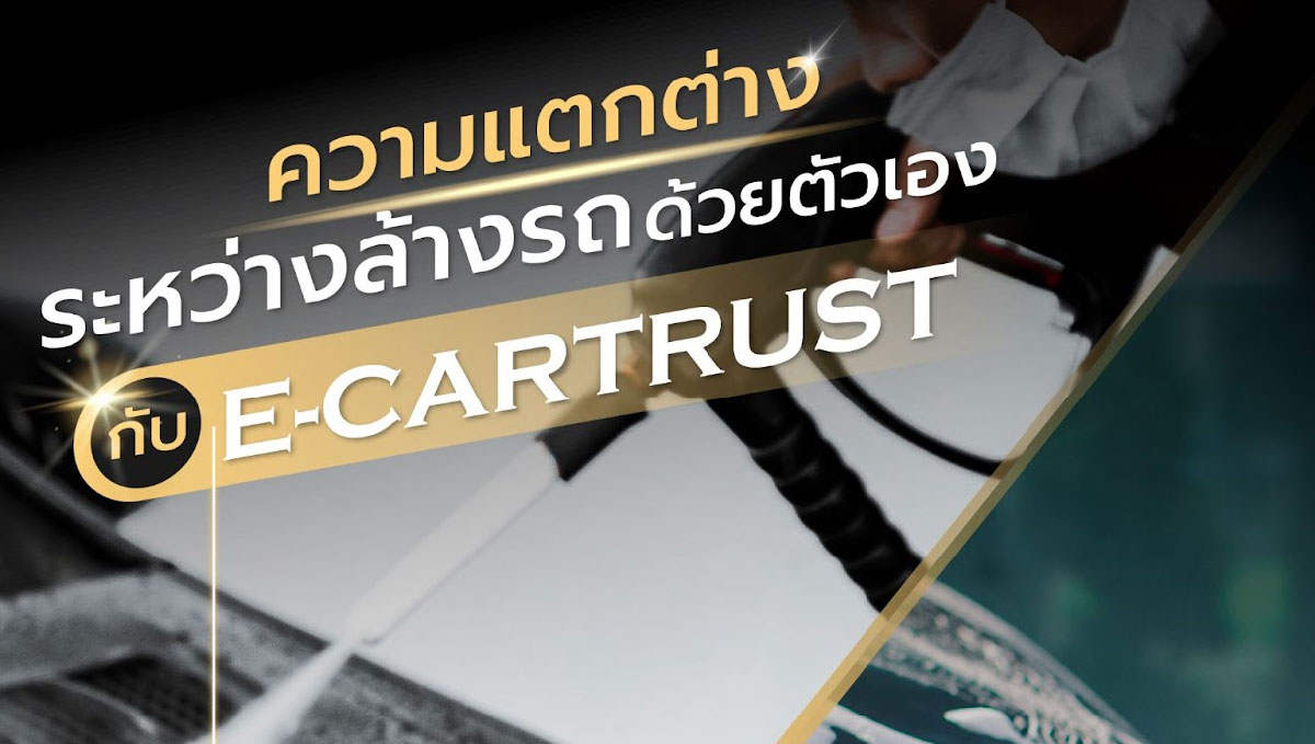 Cartrust : ศูนย์บริการคาร์แคร์พรีเมี่ยมและสินเชื่อปิดเล่มรีไฟแนนซ์