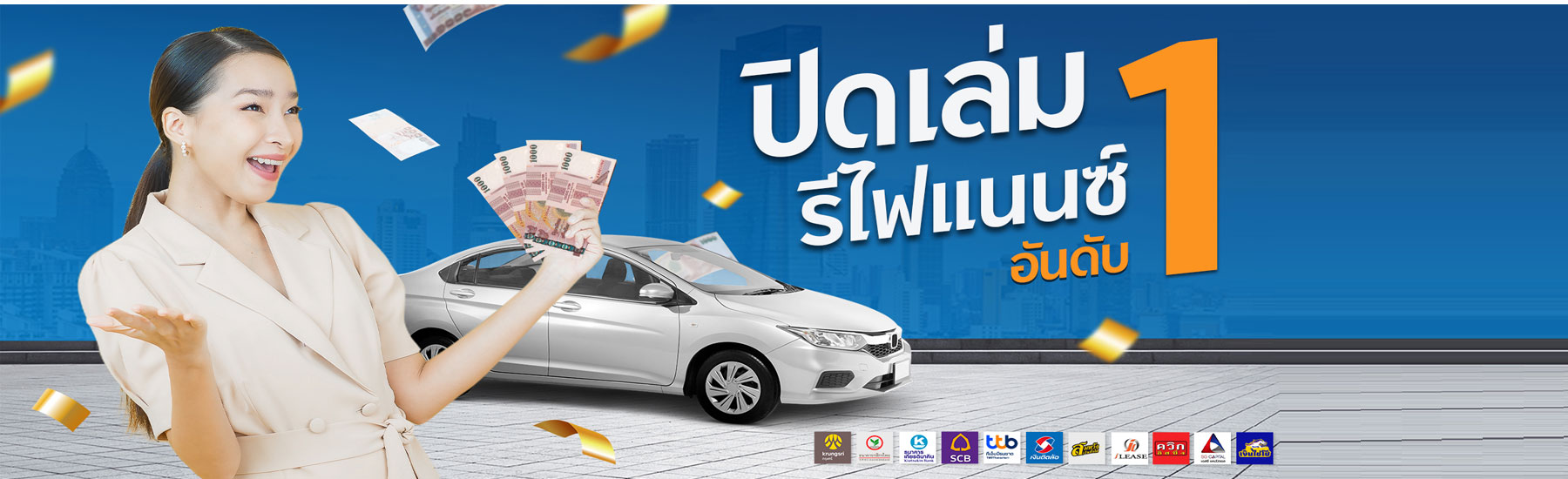 cartrust บริการจัดหาไฟแนนซ์ ยอดสูง ฟรีค่าธรรมเนียม